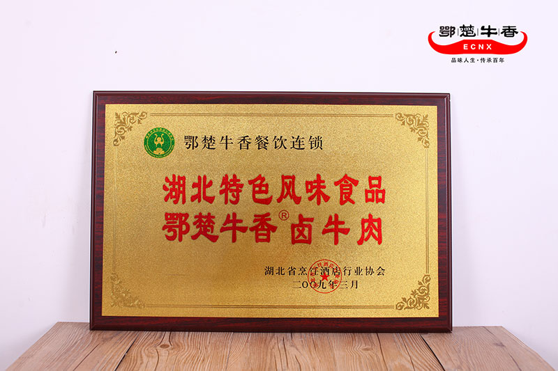 鄂楚牛香—湖北名小吃(卤牛肉)
