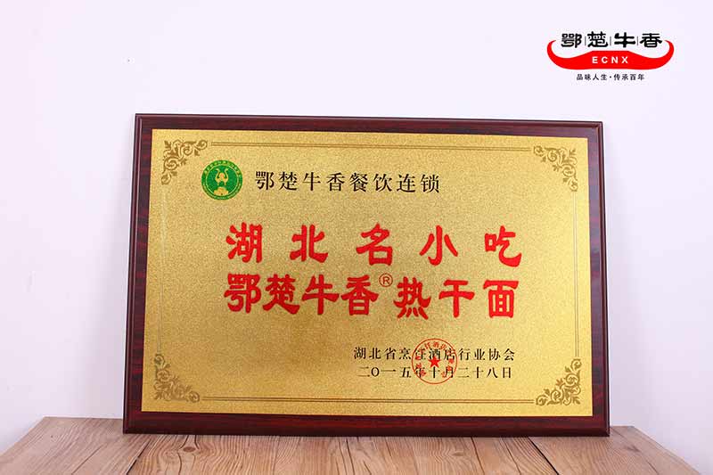 鄂楚牛香—湖北名小吃(热干面)